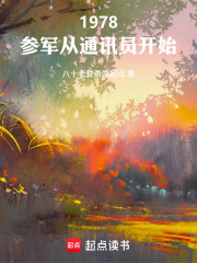  1978：参军从通讯员开始