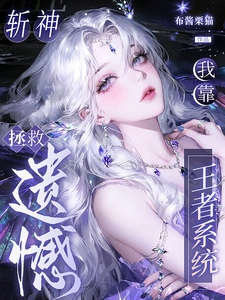  斩神：我靠王者系统拯救遗憾