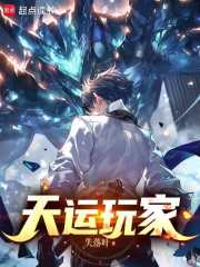  天运玩家
