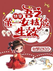  快穿：吾之第一女技能生效