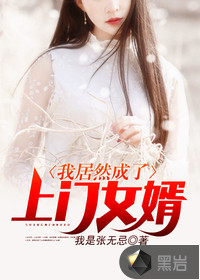  我居然成了上门女婿