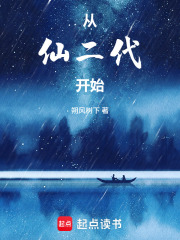  从仙二代开始