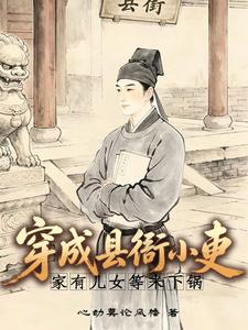  穿成县衙小吏，家有儿女等米下锅