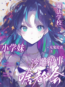  魔法学校小学妹，沙雕搞事啥都会