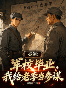  亮剑：军校毕业，我给老李当参谋