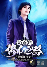  奶爸的修仙之路