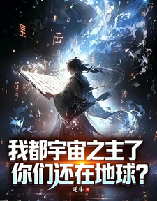  我都宇宙之主了，你们还在地球？