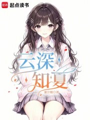  云深知夏