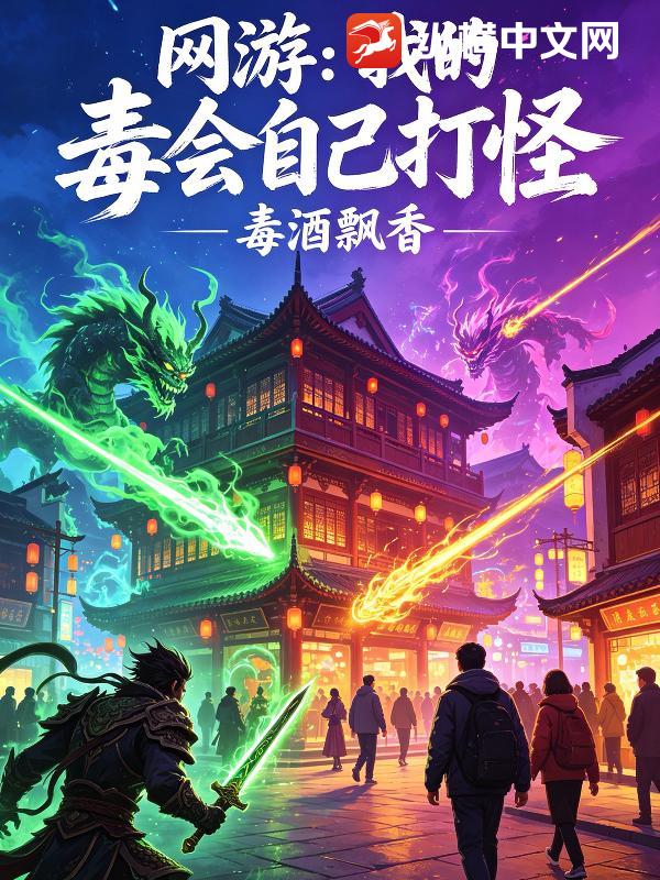  网游：我的毒会自己打怪