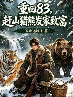  重回83：赶山猎熊发家致富