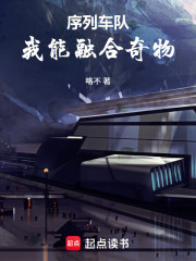  序列车队：我能融合奇物