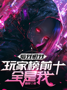  爱我恨我，玩家榜前十全是我