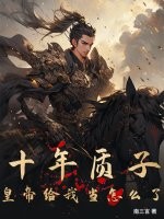  十年质子，皇帝给我当怎么了？