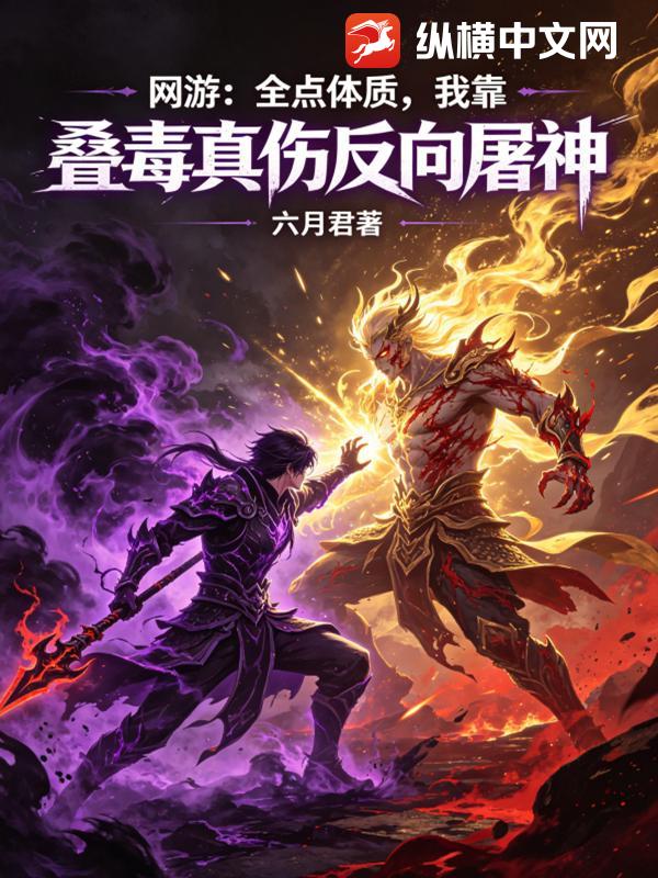 网游：全点体质，我靠叠毒真伤反向屠神