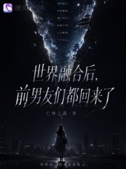  世界融合后，前男友们都回来了