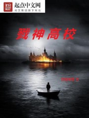  戮神高校