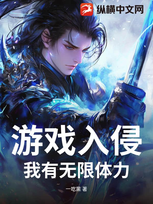 游戏入侵：我有无限体力