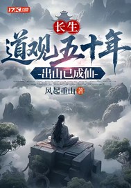  长生：道观五十年，出山已成仙
