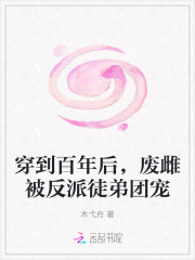  穿到百年后，废雌被反派徒弟团宠