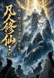  凡人修仙：疯了吧？百岁老登要长生