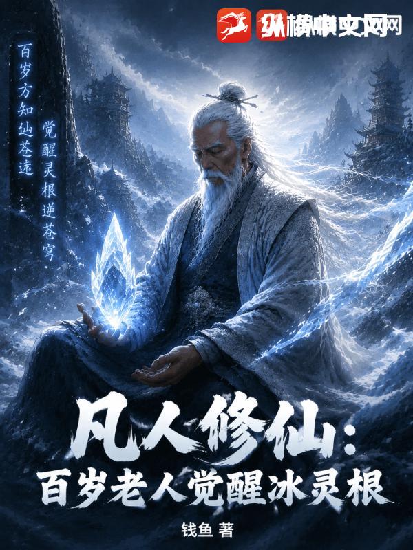  凡人修仙：百岁老人觉醒极品冰灵根