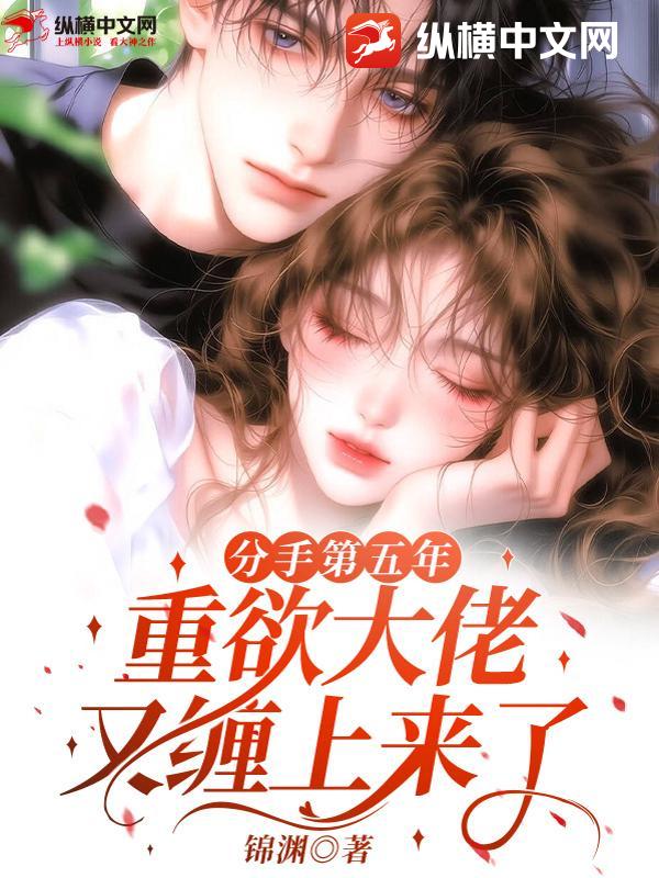  分手第五年，重欲大佬又缠上来了