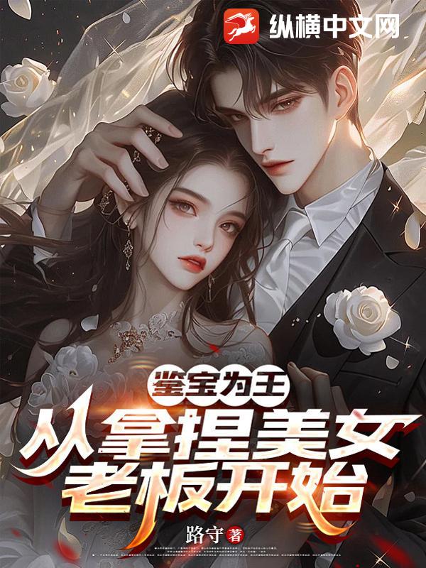  鉴宝为王：从拿捏美女老板开始