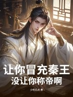  让你冒充秦王，没让你称帝啊