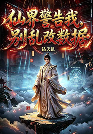  仙界警告我别乱改数据