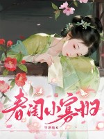  春闺小寡妇