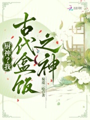  厨神？我，古代盒饭之神
