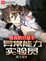  我真的只是个异常能力实验员