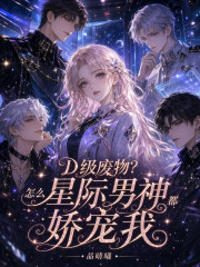  D级废物？怎么星际男神都娇宠我