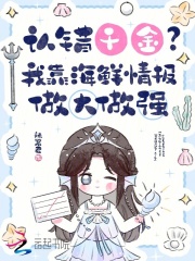  认错千金？我靠海鲜情报做大做强