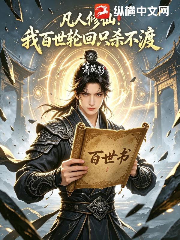  凡人修仙：我百世轮回只杀不渡