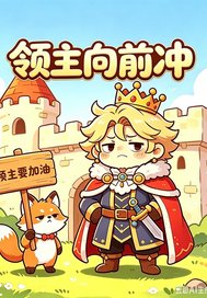  领主向前冲