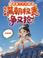 侯府来了个小阎王，满朝权贵争又抢