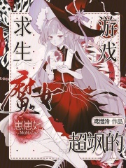  求生游戏：魔女崽崽她超飒的