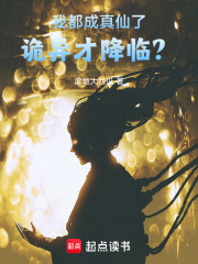  我都成真仙了，诡异才降临？