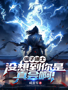  骗子道士，没想到你是真会啊！
