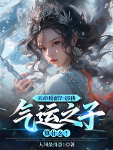  天命反派？那我气运之子算什么！