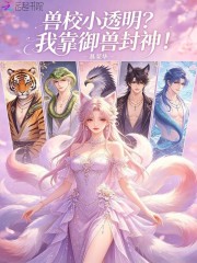  兽校小透明？我靠御兽封神！