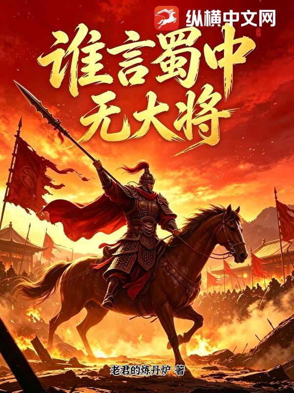  谁言蜀中无大将