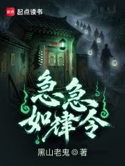  急急如律令