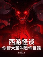  西游怪谈：你管大圣叫恐怖巨猿？