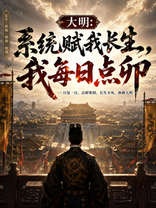  大明：系统赋我长生，我每日点卯