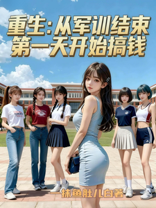  重生，从军训结束第一天开始搞钱