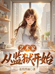  艺术家从监狱开始