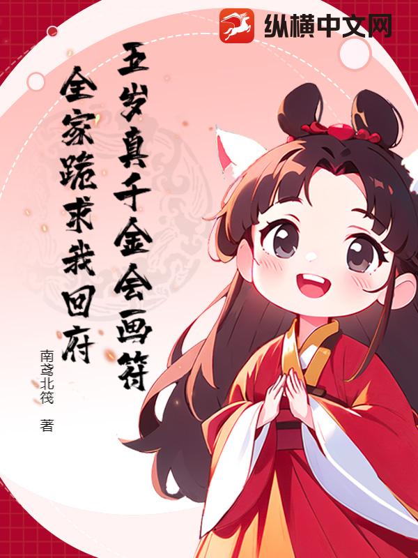  五岁真千金会画符，全家跪求我回府