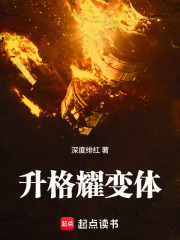  升格耀变体